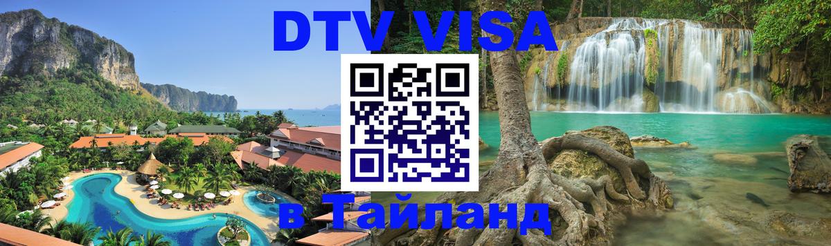 Долгосрочная виза DTV в Тайланд Иерусалим 